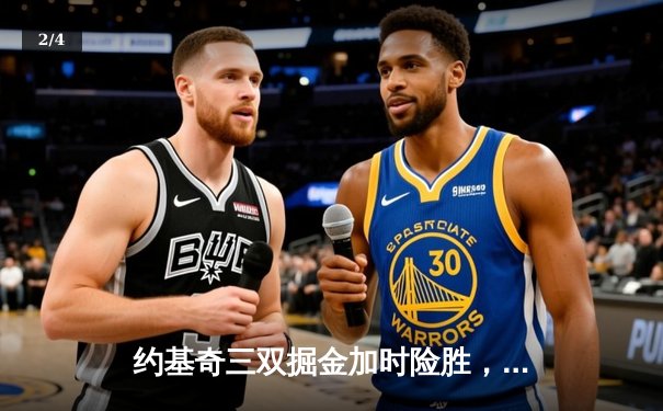 约基奇三双掘金加时险胜，爱德华兹空砍43分森林狼憾负天王山 - 2