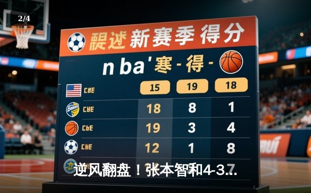 逆风翻盘！张本智和4-3险胜樊振东，世界杯上演七局史诗对决 - 2