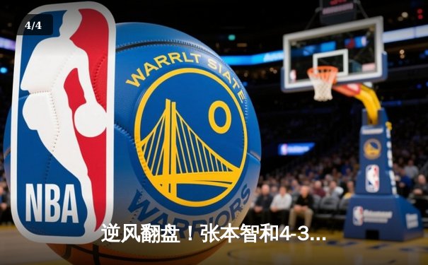 逆风翻盘！张本智和4-3险胜樊振东，世界杯上演七局史诗对决 - 4