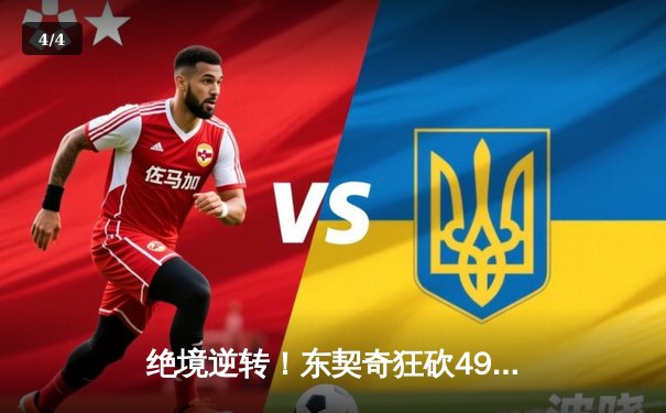 绝境逆转！东契奇狂砍49分三双，独行侠加时险胜快船挺进西决 - 4