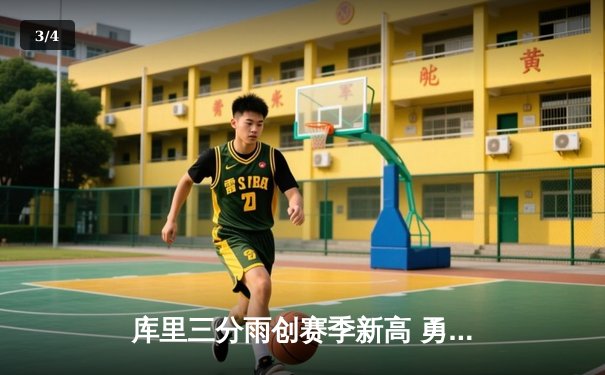 库里三分雨创赛季新高 勇士加时险胜凯尔特人迎六连胜 - 3