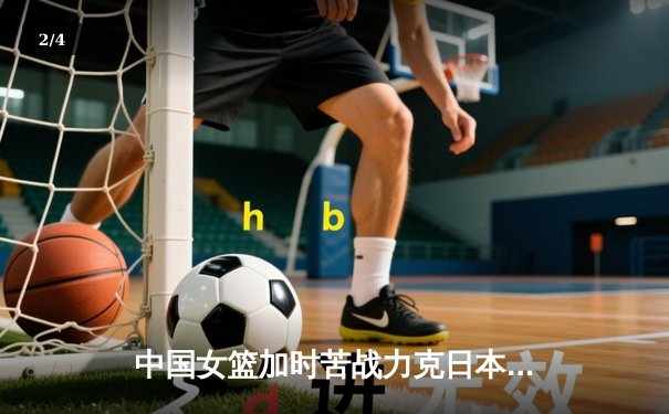 中国女篮加时苦战力克日本 亚洲杯夺冠终结12年等待 - 2