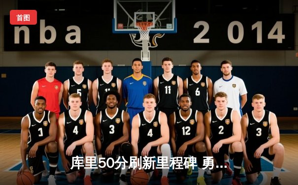 库里50分刷新里程碑 勇士逆转凯尔特人锁定季后赛席位