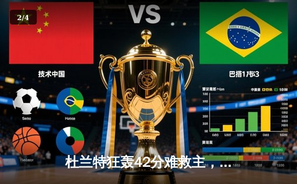 杜兰特狂轰42分难救主，太阳加时憾负掘金，约基奇三双统治攻防 - 2