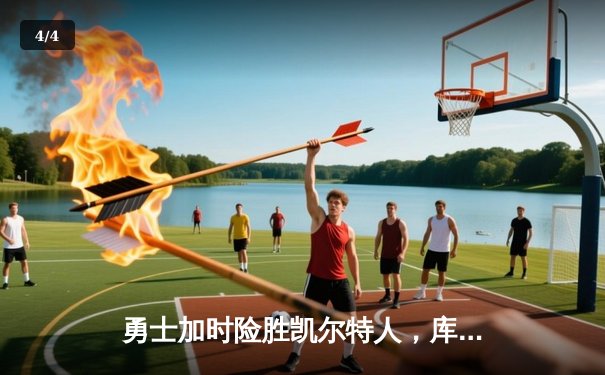 勇士加时险胜凯尔特人，库里狂砍43分上演三分雨 - 4