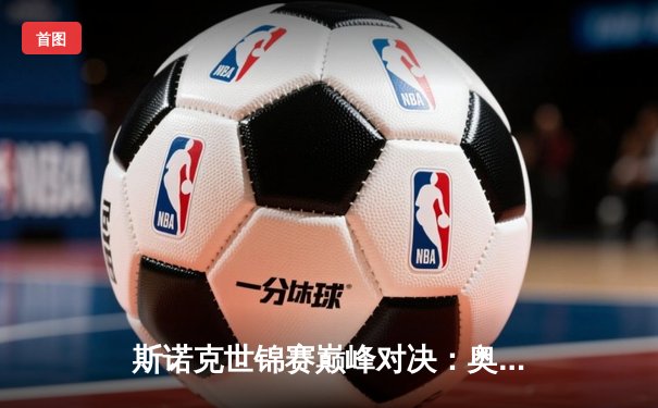 斯诺克世锦赛巅峰对决：奥沙利文18-14力克特鲁姆普，第八冠创造历史