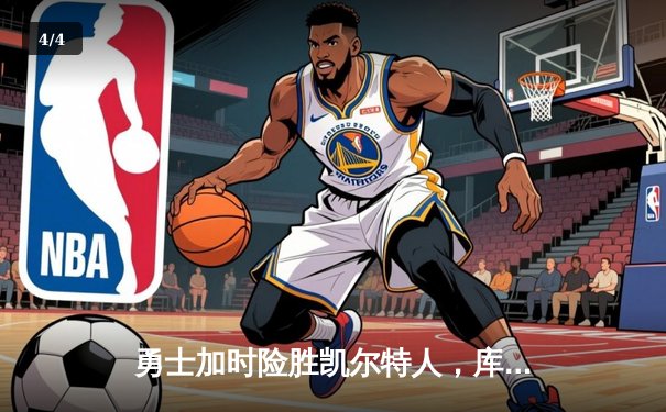 勇士加时险胜凯尔特人，库里狂砍43分上演三分雨 - 4