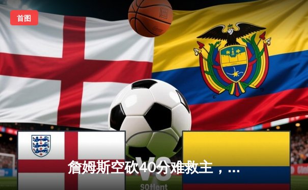 詹姆斯空砍40分难救主，湖人加时惜败掘金，系列赛0-3陷入绝境