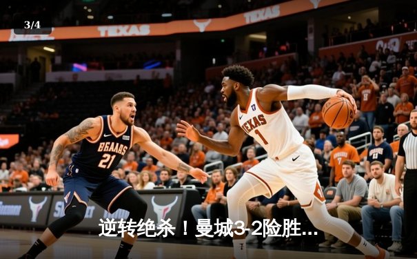 逆转绝杀！曼城3-2险胜热刺，哈兰德双响登顶射手榜 - 3