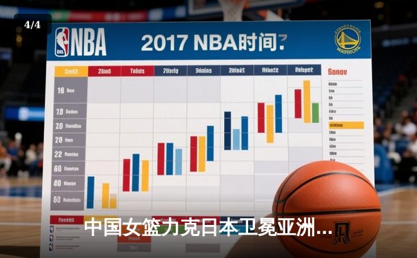 中国女篮力克日本卫冕亚洲杯 韩旭23+16统治内线 李梦关键三分定乾坤 - 4