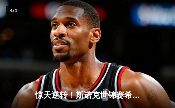 惊天逆转！斯诺克世锦赛希金斯连扳五局绝杀特鲁姆普，小仙儿直播间百万观众见证传奇之夜 - 4