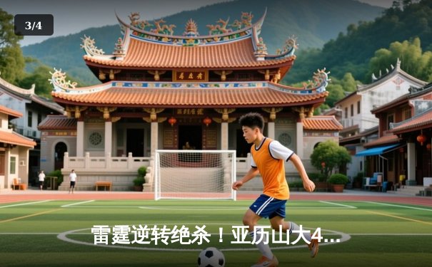 雷霆逆转绝杀！亚历山大41分创纪录，西部半决赛扳平掘金 - 3