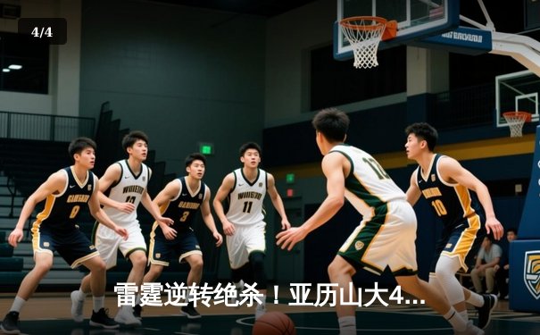 雷霆逆转绝杀！亚历山大41分创纪录，西部半决赛扳平掘金 - 4