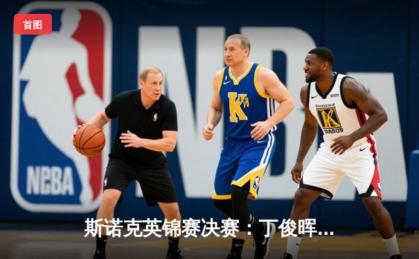 斯诺克英锦赛决赛：丁俊晖力克特鲁姆普夺赛季首冠，决胜局单杆破百显王者归来