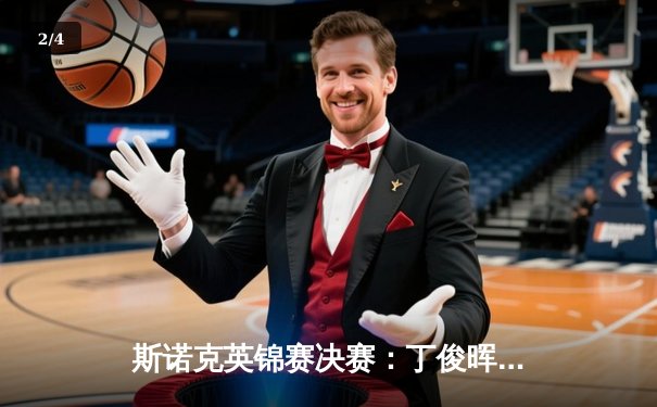 斯诺克英锦赛决赛：丁俊晖力克特鲁姆普夺赛季首冠，决胜局单杆破百显王者归来 - 2