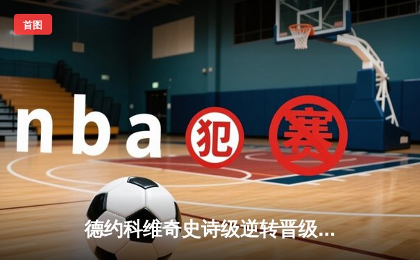 德约科维奇史诗级逆转晋级温网四强，鏖战五盘险胜辛纳