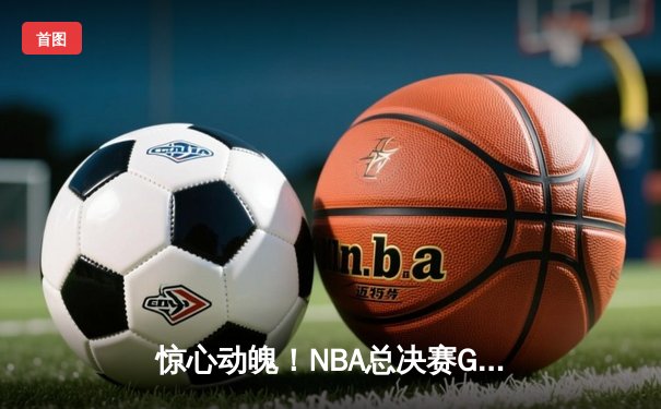 惊心动魄！NBA总决赛G5湖人逆转绝杀热火，詹姆斯三双锁定赛点