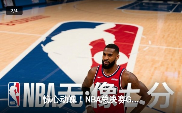 惊心动魄！NBA总决赛G5湖人逆转绝杀热火，詹姆斯三双锁定赛点 - 2