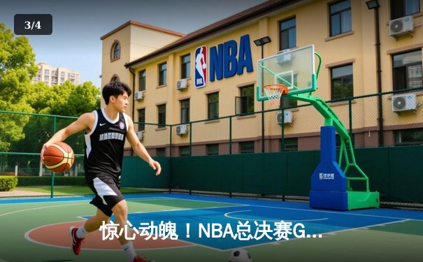 惊心动魄！NBA总决赛G5湖人逆转绝杀热火，詹姆斯三双锁定赛点 - 3
