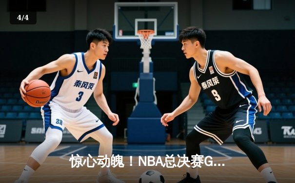 惊心动魄！NBA总决赛G5湖人逆转绝杀热火，詹姆斯三双锁定赛点 - 4