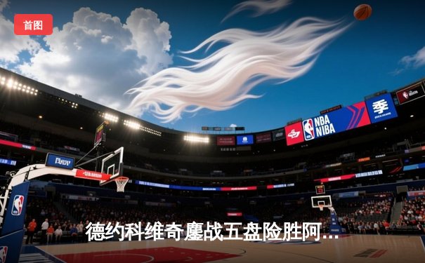 德约科维奇鏖战五盘险胜阿尔卡拉斯 温网决赛再现史诗对决