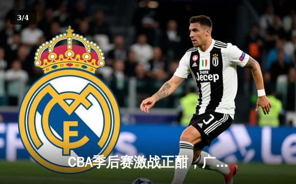 CBA季后赛激战正酣，广东宏远加时逆转浙江广厦，周琦砍下35+18统治内线 - 3