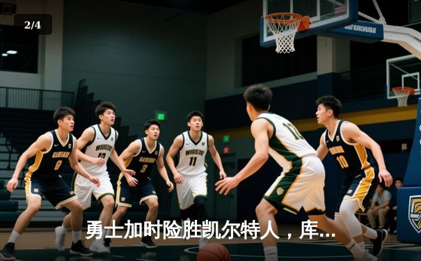 勇士加时险胜凯尔特人，库里狂砍43分上演三分雨 - 2