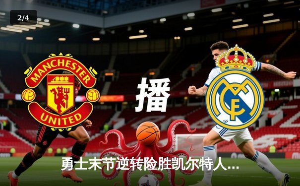 勇士末节逆转险胜凯尔特人，库里狂砍41分捍卫主场 - 2