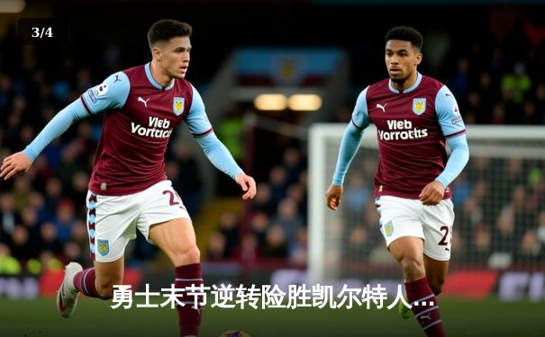 勇士末节逆转险胜凯尔特人，库里狂砍41分捍卫主场 - 3