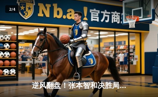 逆风翻盘！张本智和决胜局怒吼晋级，WTT新加坡大满贯惊现七局鏖战 - 2