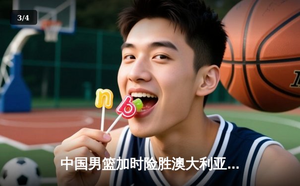 中国男篮加时险胜澳大利亚，周琦28+15统治内线，张镇麟关键三分救主 - 3