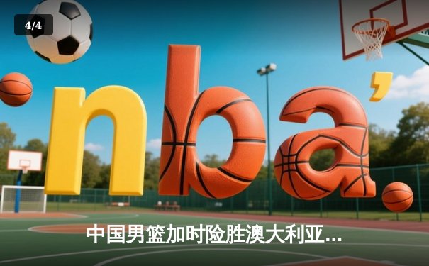 中国男篮加时险胜澳大利亚，周琦28+15统治内线，张镇麟关键三分救主 - 4