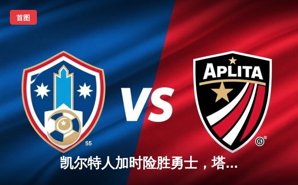 凯尔特人加时险胜勇士，塔图姆44分刷新赛季纪录