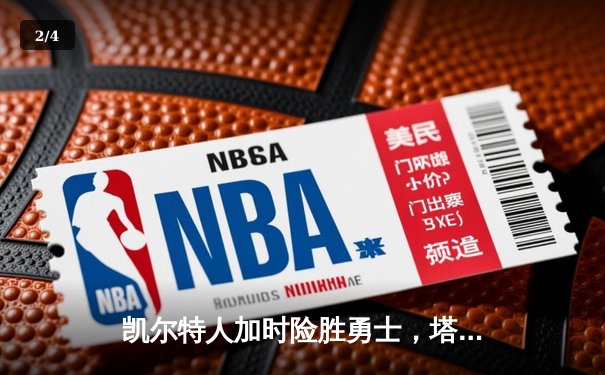 凯尔特人加时险胜勇士，塔图姆44分刷新赛季纪录 - 2