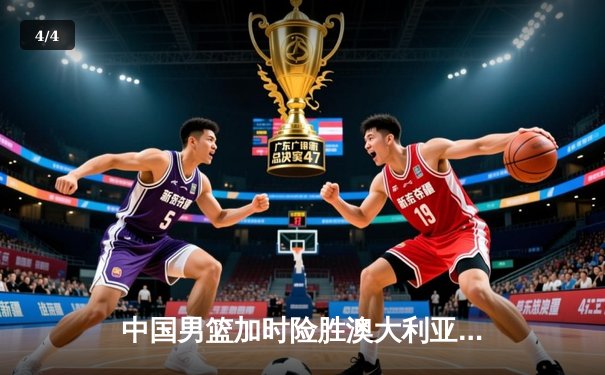 中国男篮加时险胜澳大利亚，周琦28+15统治内线，张镇麟关键三分救主 - 4