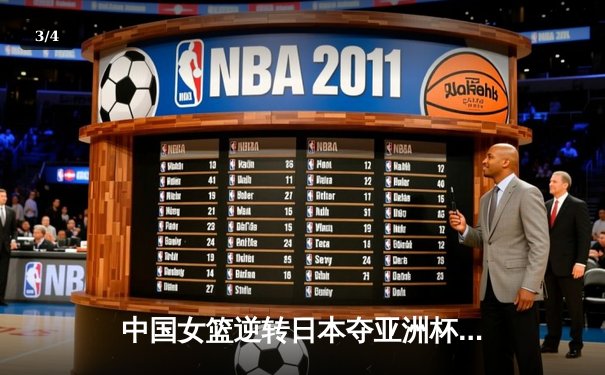 中国女篮逆转日本夺亚洲杯冠军，韩旭23+15荣膺MVP - 3