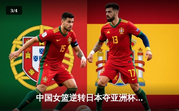 中国女篮逆转日本夺亚洲杯冠军，韩旭23+15荣膺MVP - 3