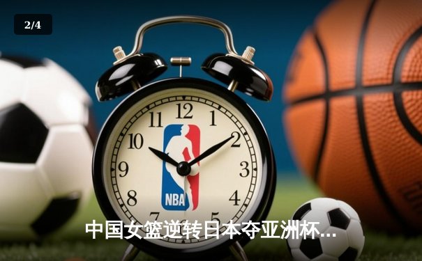 中国女篮逆转日本夺亚洲杯冠军，韩旭23+15荣膺MVP - 2