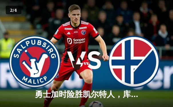 勇士加时险胜凯尔特人，库里狂砍43分上演三分雨 - 2