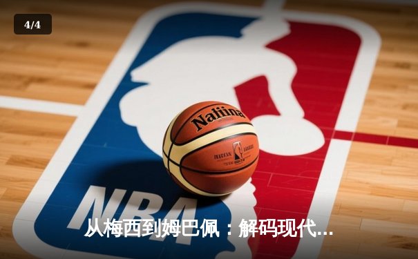 从梅西到姆巴佩：解码现代足球战术体系的三大革命性演变 - 4