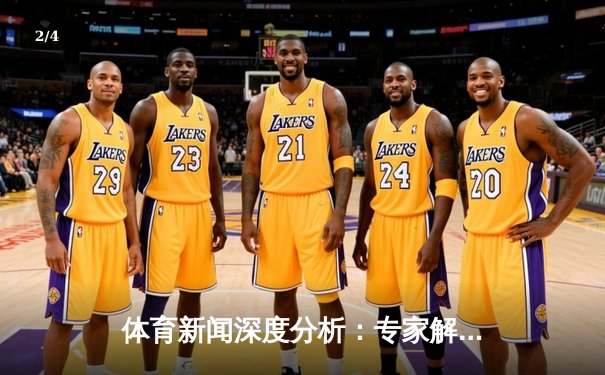 体育新闻深度分析：专家解读 - 2