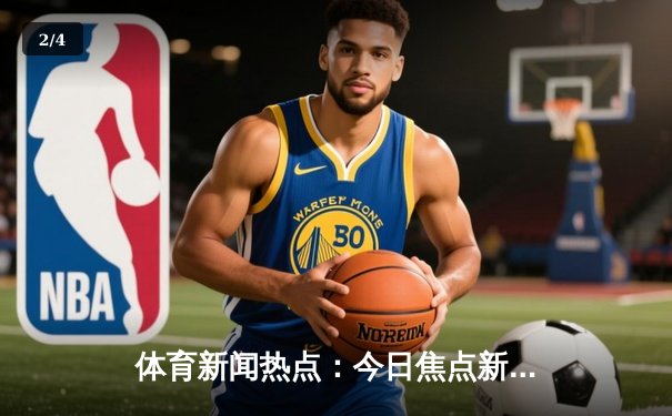 体育新闻热点：今日焦点新闻 - 2